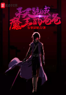 某天跪成魔王的爸爸 cover