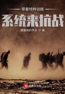 帶著特種訓練系統來抗戰