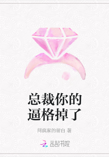 總裁你的逼格掉了