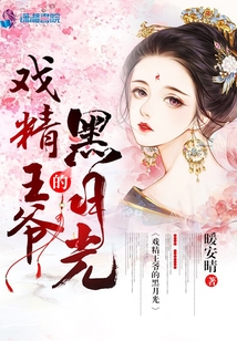戲精王爺?shù)暮谠鹿? class=