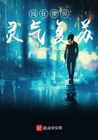 我在操縱靈氣復(fù)蘇在線閱讀