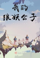 我的狼妖公子在线阅读
