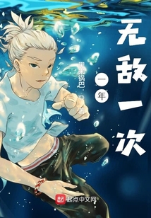 一年無(wú)敵一次