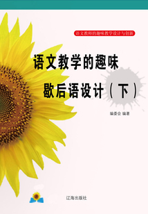 語文教學的趣味歇后語設計（下）