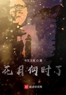 花月何時了