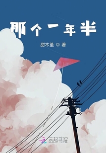 那個一年半