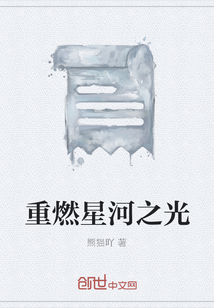 重燃星河之光