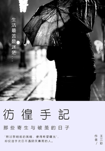 彷徨手記：那些寄生與破繭的日子