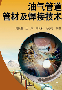 油氣管道管材及焊接技術