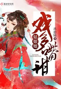 姑娘她戏多嘴甜 封面
