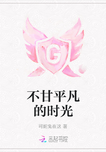 不甘平凡的時光