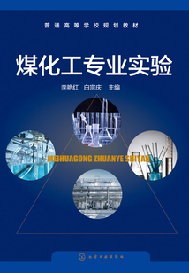 煤化工專業(yè)實(shí)驗(yàn)