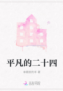 平凡的二十四