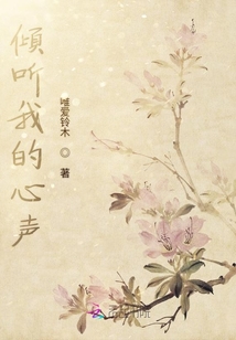 傾聽我的心聲