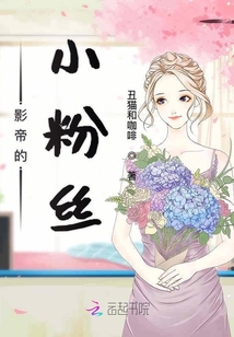 影帝的小粉絲