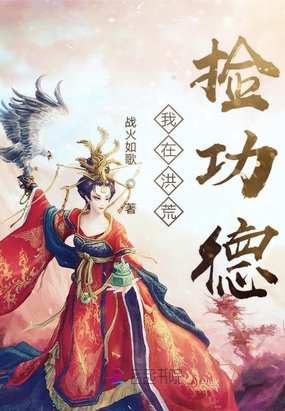 我在洪荒捡功德在线阅读