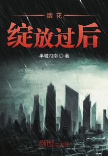 煙花綻放過后