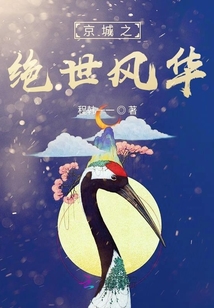 京城之絕世風華