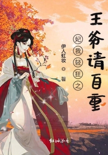 妃我輕狂之王爺請自重