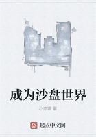 成為沙盤世界在線閱讀