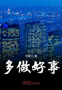 多做好事