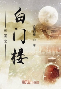 三國之白門樓