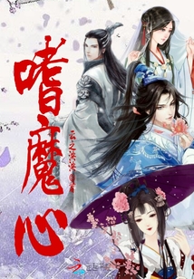 嗜魔心