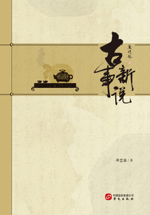 古事新說