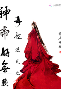 毒妃逆天之神帝好無賴