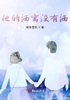 他的酒窝没有酒