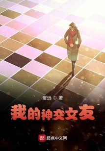 我的神交女友