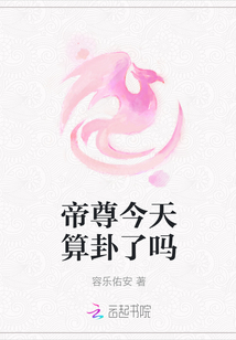 帝尊今天算卦了嗎