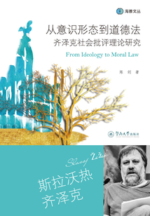 海雅文叢·從意識形態(tài)到道德法:齊澤克社會批評理論研究