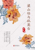 有间文库：梁山伯与祝英台