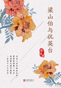有間文庫：梁山伯與祝英臺