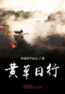 黃草日行