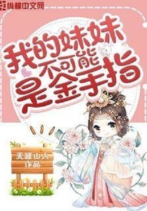 我的妹妹不可能是金手指