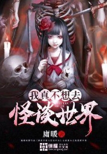 我真不想去怪談世界