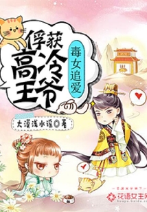 毒女追愛：俘獲高冷王爺