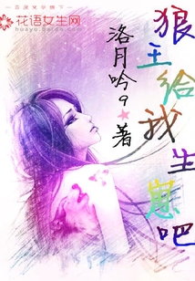 狼王跟我生崽吧