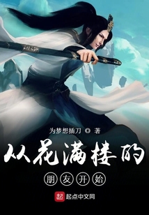 從花滿樓的朋友開始