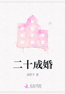 二十成婚