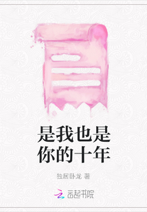 是我也是你的十年