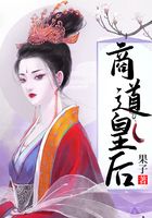 商道皇后在線閱讀