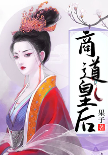商道皇后