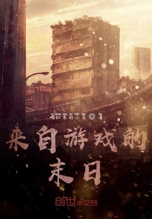 來自游戲的末日