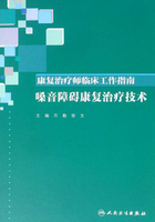 康复治疗师临床工作指南·嗓音障碍康复治疗技术在线阅读