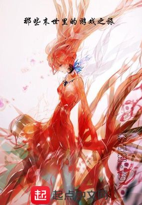 那些末世里的游戏之旅在线阅读