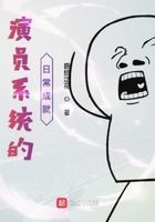 演員系統的日常成就在線閱讀