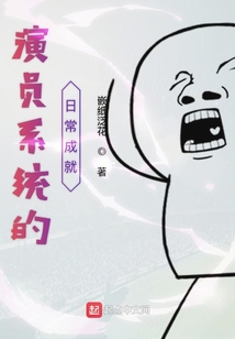 演員系統的日常成就